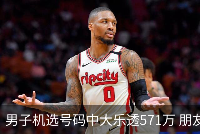 男子机选号码中大乐透571万 朋友曾中1000万